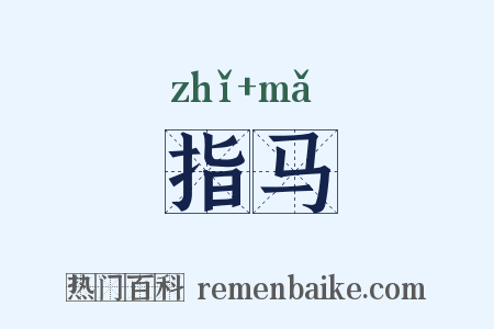 指马是什么意思的图片
